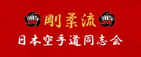 剛柔流 日本空手道同志会